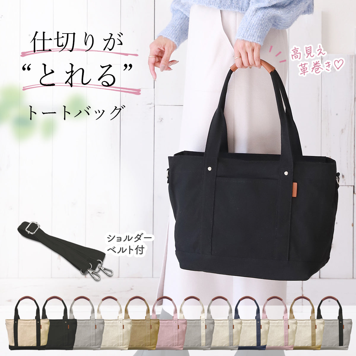帆布トートバッグ キャンバス地｜高見え革巻き持ち手 仕切り＆ショルダー紐付き 推し活 オシ活
