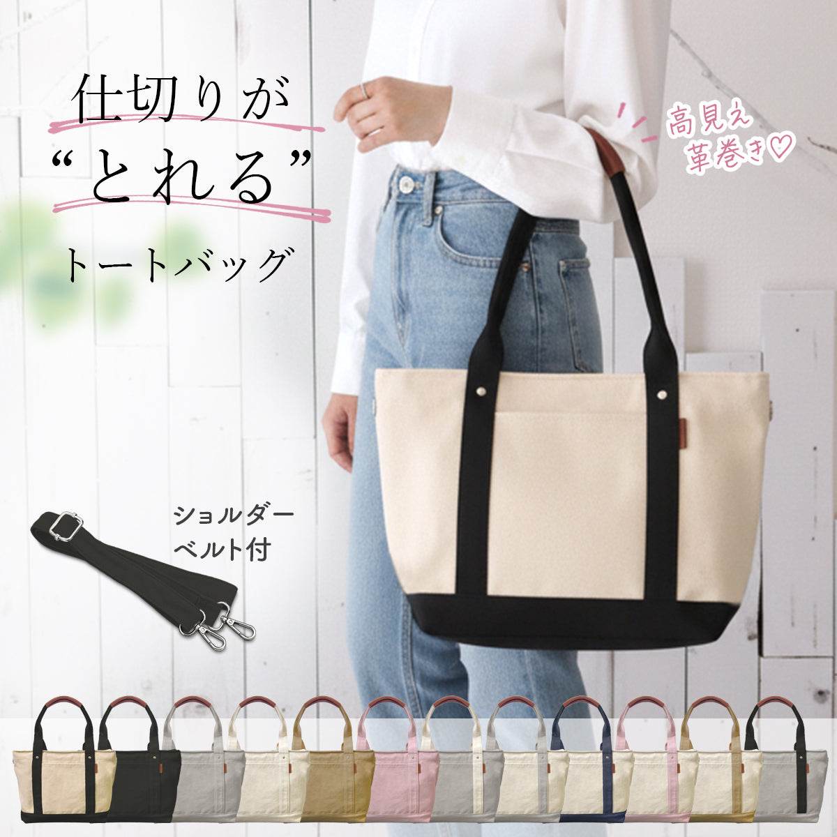 帆布トートバッグ キャンバス地｜高見え革巻き持ち手 仕切り＆ショルダー紐付き 推し活 オシ活