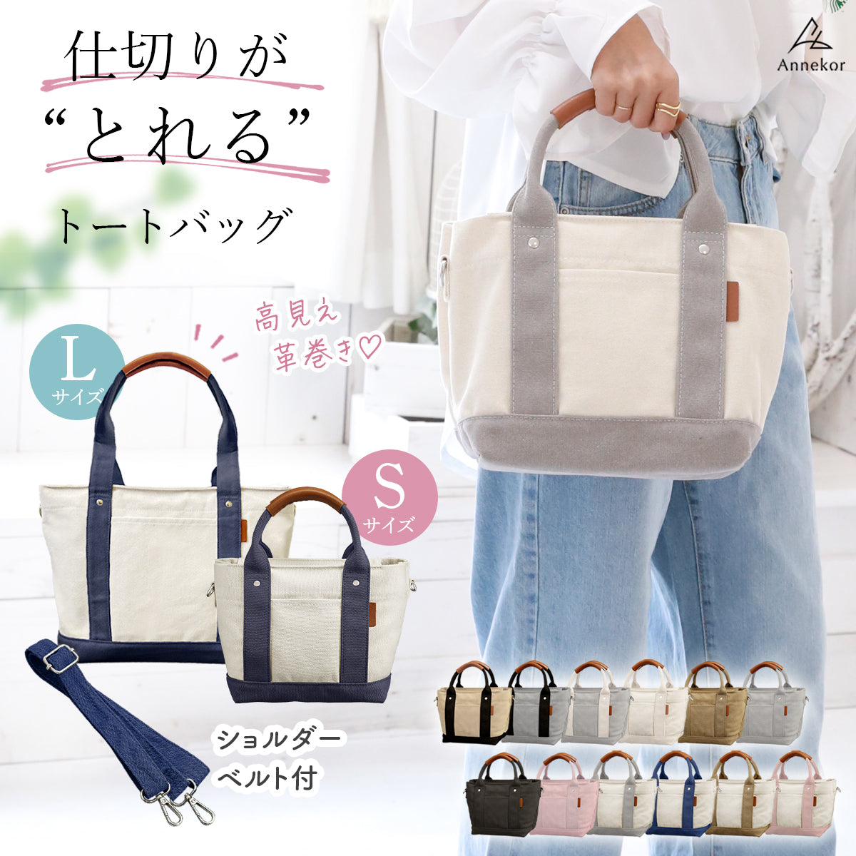 帆布トートバッグ キャンバス地｜高見え革巻き持ち手 仕切り＆ショルダー紐付き 推し活 オシ活