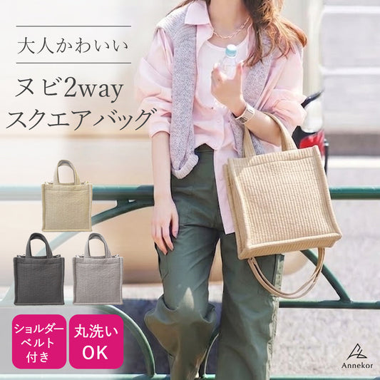 ヌビトート ミニトートバッグ 【軽量スクエア×2WAYショルダー】 ヌビバッグ ショルダーバッグ かわいい